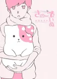 Kinoko Inu - Mushroom Pup cover