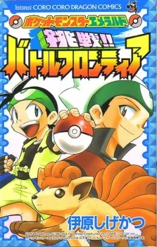 Pocket Monsters Emerald: Chousen!! Battle Frontier cover
