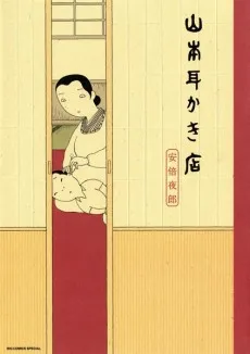 Yamamoto Mimikaki-ten cover