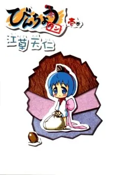 Binchou-tan cover