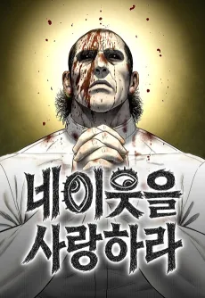 Love Thy Neighbor cover