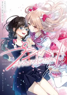 Private wa Honnintachi ni Makasete Orimasu. Geinoujin x Yuri Anthology cover