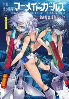 School Submarine Fleet: MERMAID GIRLS cover