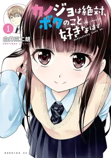 Kanojo wa Zettai, Boku no Koto Suki na Hazu cover