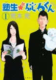Jukusei★Ikariishi-kun cover
