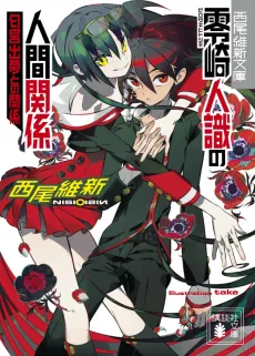 Zerozaki Hitoshiki no Ningen Kankei: Niounomiya Izumu to no Kankei cover