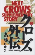 Zoku: Crows Gaiden cover