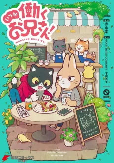 Itsuka Hataraku Onii-san! cover