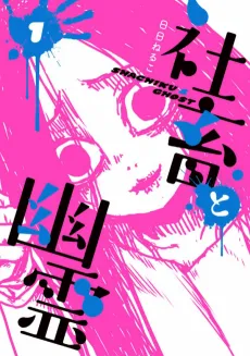 Shachiku to Yuurei cover