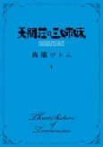 Tenmasou no Sanshimai: Skyhigh cover