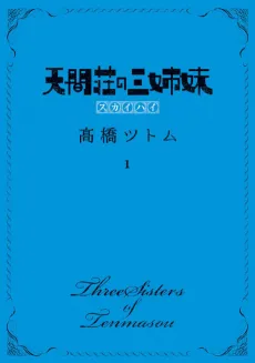 Tenmasou no Sanshimai: Skyhigh cover