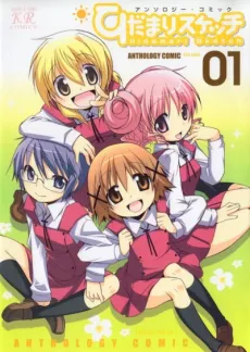 Hidamari Sketch Anthology Comic cover