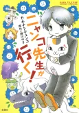 Nyanko-sensei ga Iku! cover