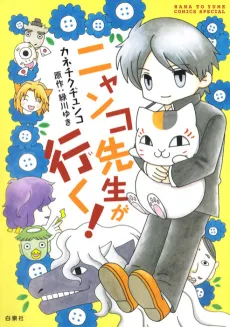 Nyanko-sensei ga Iku! cover