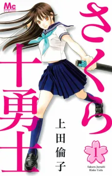Sakura Juuyuushi cover