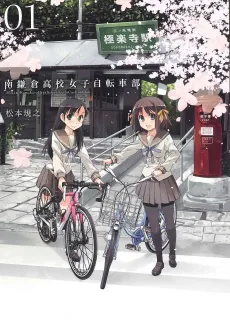 Minami Kamakura Koukou Joshi Jitensha-bu cover
