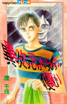 Ijigen kara no Tayori cover