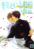 Kimi to Iru Ashita cover