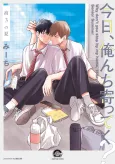 Kyou, Orenchi Yotteku?: Kou 3 no Natsu cover