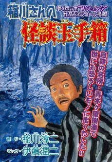 Inagawa-san no Kaidan Tamatebako cover