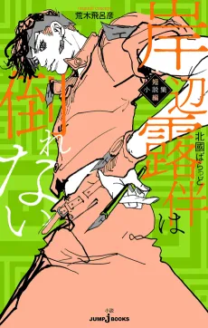 Kishibe Rohan wa Taorenai: Tanpen Shousetsu-shuu cover