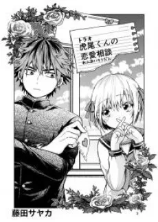 Torao-kun no Suki na Hito cover