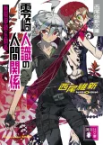 Zerozaki Hitoshiki no Ningen Kankei: Mutou Iori to no Kankei cover