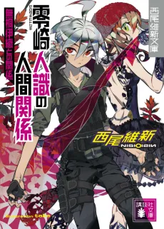 Zerozaki Hitoshiki no Ningen Kankei: Mutou Iori to no Kankei cover