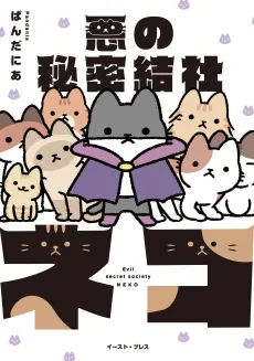 The Evil Secret Society of Cats cover