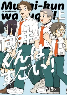 Mukai-kun wa Sugoi! cover