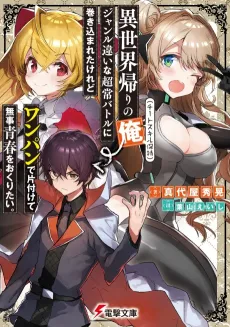 Isekai-gaeri no Ore (Cheat Skill Hoji), Genre Chigai na Choujou Battle ni Makikomareta keredo One Punch de Katazukete Buji Seishun wo Okuritai. cover