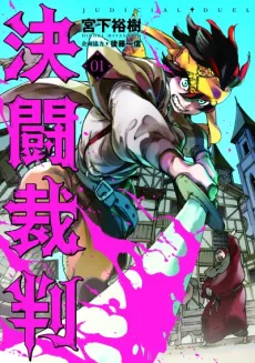 Kettou Saiban cover