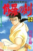Mutsu Enmei-ryuu Gaiden: Shura no Toki cover
