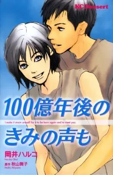 100-Okunengo no Kimi no Koe mo cover
