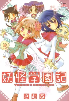 Youkai Gakuenki cover