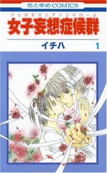 Joshi Mousou Shoukougun - Pheromomania Syndrome cover