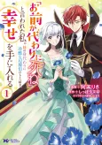 "Omae ga Kawari ni Shine" to Iwareta Watashi. Imouto no Migawari ni Reikoku na Henkyouhaku no Moto e Totsugi, Shiawase wo Te ni Ireru cover