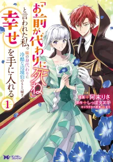 "Omae ga Kawari ni Shine" to Iwareta Watashi. Imouto no Migawari ni Reikoku na Henkyouhaku no Moto e Totsugi, Shiawase wo Te ni Ireru cover