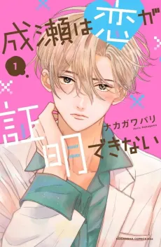 Naruse wa Koi ga Shoumei Dekinai cover