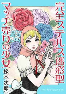 Kanzen Stealth Meisai Gata Match Uri no Shoujo cover