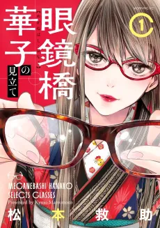 Meganebashi Hanako no Mitate cover