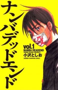 Nanba Deadend cover