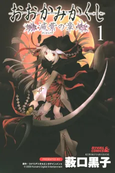 Ookami Kakushi: Keshimurasaki no Shou cover