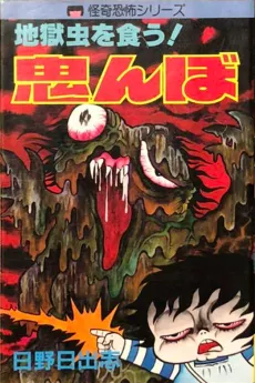Oninbo and the Bugs From Hell cover