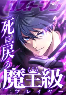 Shi ni Modoru Maou-kyuu Player Lostman cover