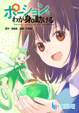 Potion, Wagami wo Tasukeru cover