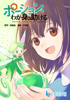 Potion, Wagami wo Tasukeru cover
