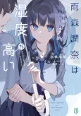 Amamori Junna wa Shitsudo ga Takai cover