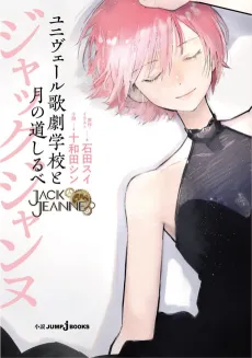Jack Jeanne: Univers Kageki Gakkou to Tsuki no Michishirube cover