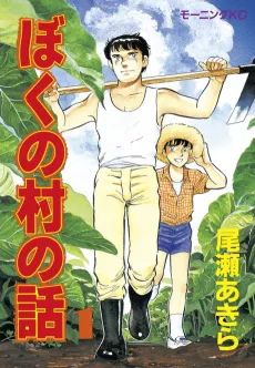 Boku no Mura no Hanashi cover